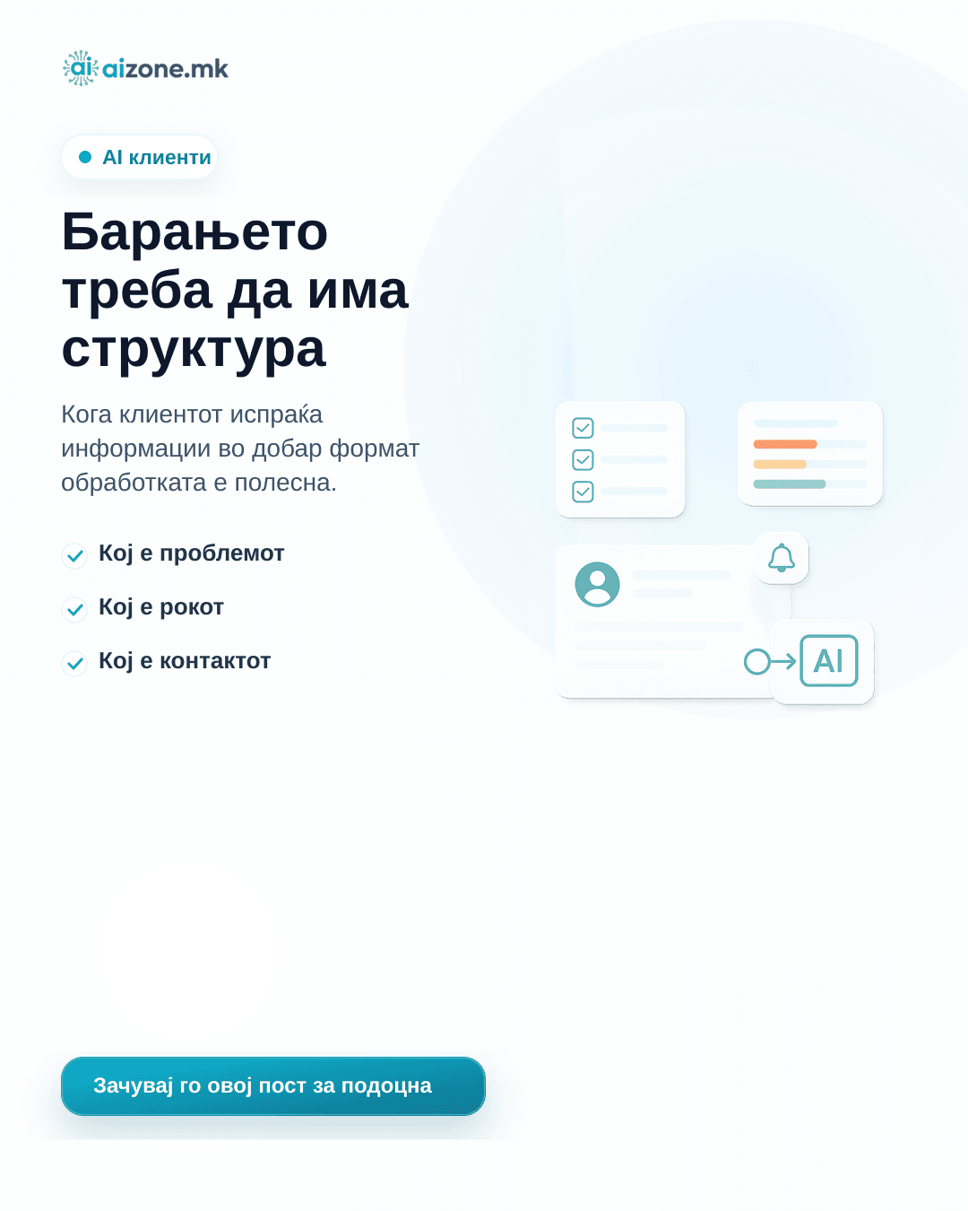 Илустрација за AI советот „Барањето треба да има структура“
