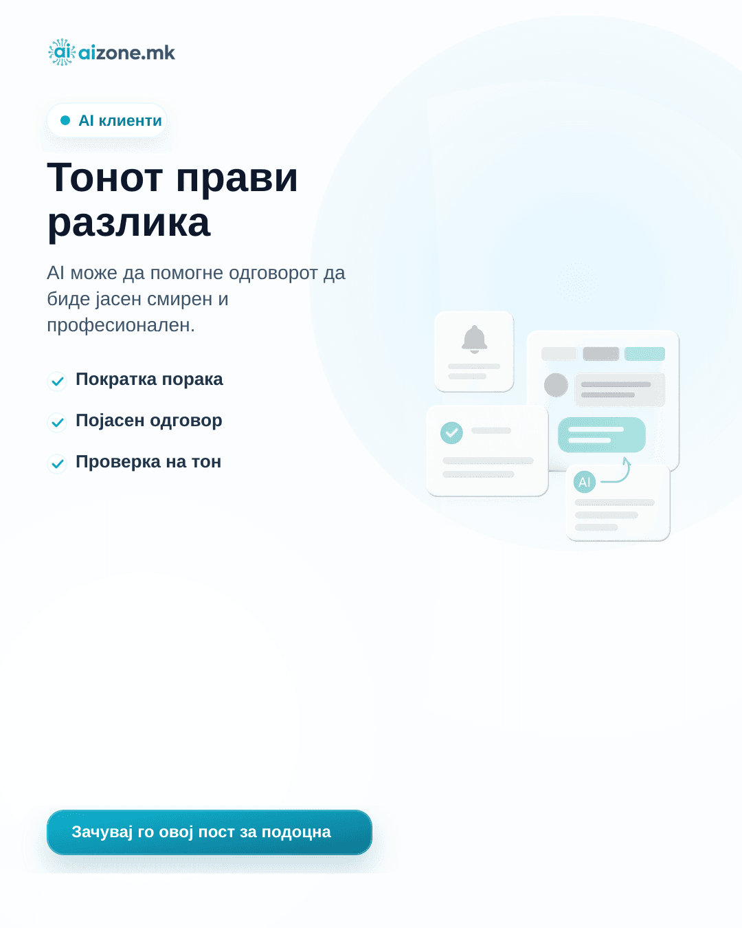 Илустрација за AI советот „Тонот прави разлика“