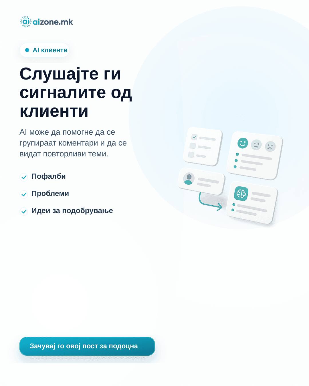 Илустрација за AI советот „Слушајте ги сигналите од клиенти“